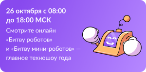 Баннер "Битва роботов 26 октября"